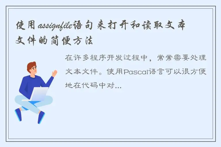 使用assignfile语句来打开和读取文本文件的简便方法
