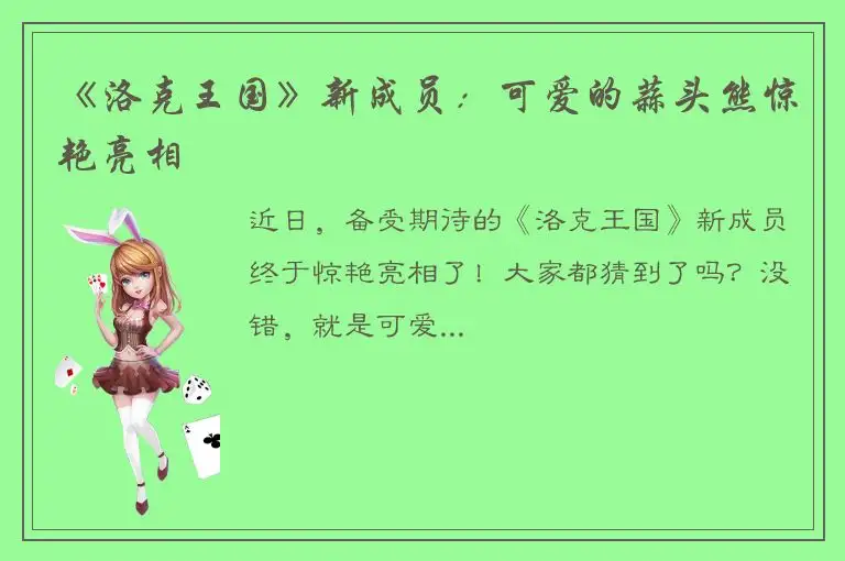 《洛克王国》新成员：可爱的蒜头熊惊艳亮相