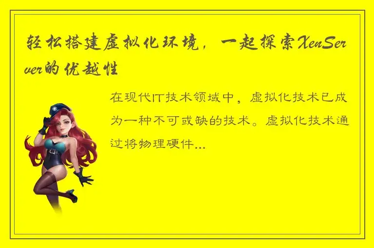 轻松搭建虚拟化环境，一起探索XenServer的优越性