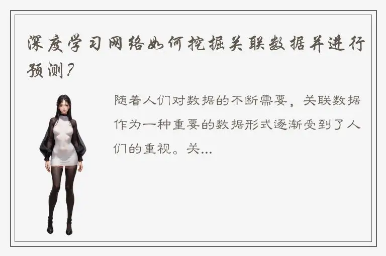 深度学习网络如何挖掘关联数据并进行预测？