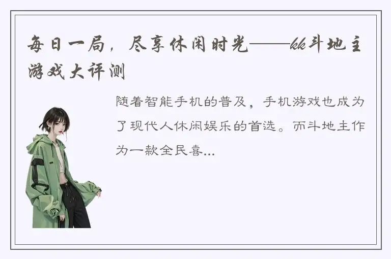 每日一局，尽享休闲时光——kk斗地主游戏大评测