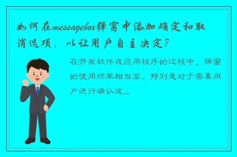 如何在messagebox弹窗中添加确定和取消选项，以让用户自主决定？