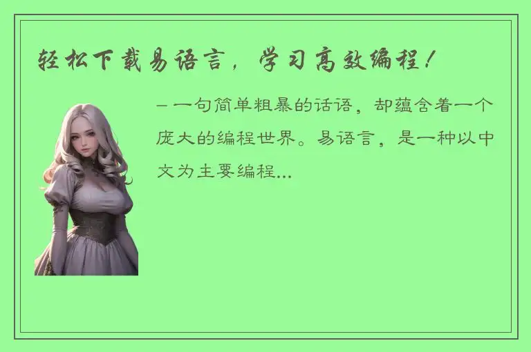轻松下载易语言，学习高效编程！