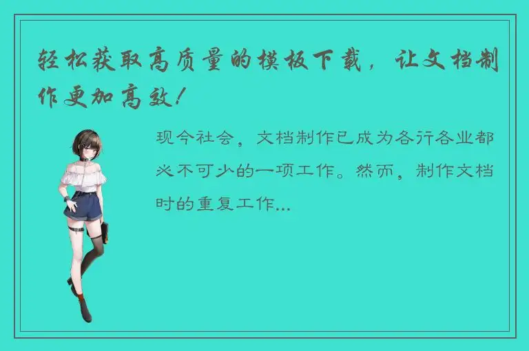 轻松获取高质量的模板下载，让文档制作更加高效！