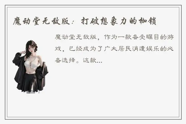 魔动堂无敌版：打破想象力的枷锁