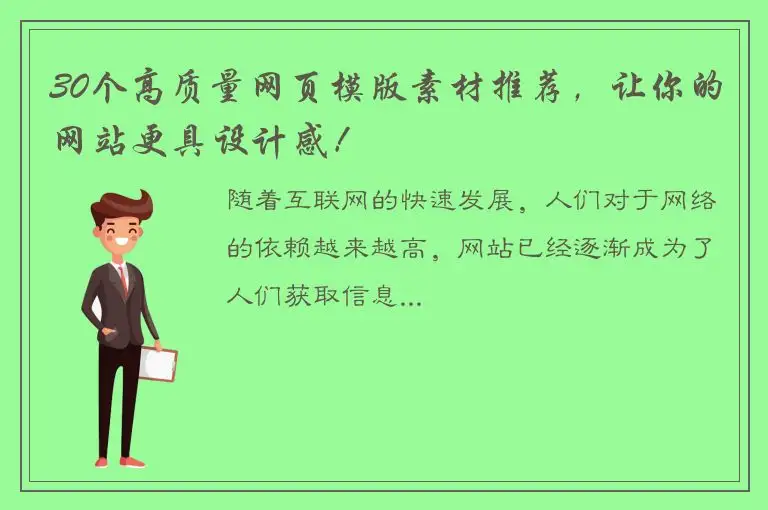 30个高质量网页模版素材推荐，让你的网站更具设计感！