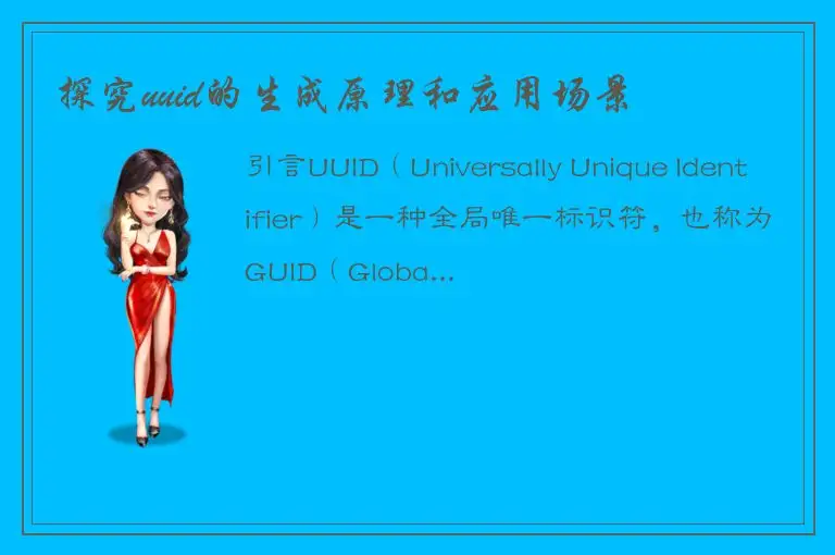 探究uuid的生成原理和应用场景