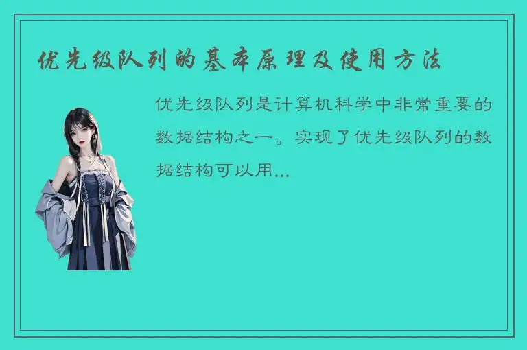 优先级队列的基本原理及使用方法