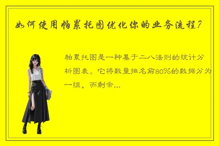 如何使用帕累托图优化你的业务流程？