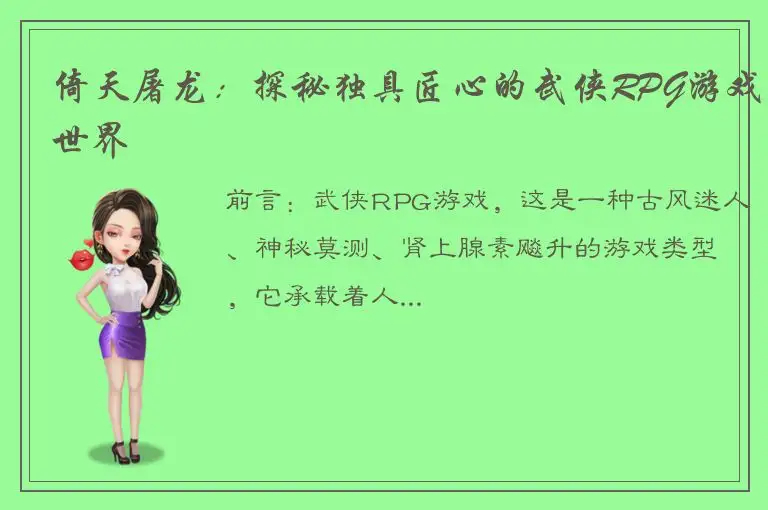 倚天屠龙：探秘独具匠心的武侠RPG游戏世界