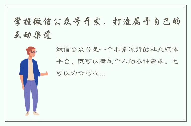 掌握微信公众号开发，打造属于自己的互动渠道