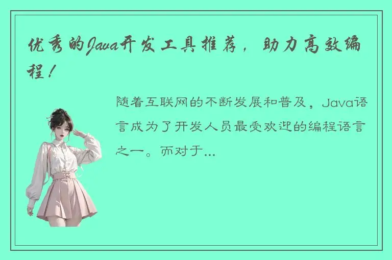 优秀的Java开发工具推荐，助力高效编程！