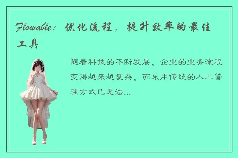 Flowable：优化流程，提升效率的最佳工具