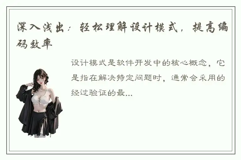 深入浅出：轻松理解设计模式，提高编码效率