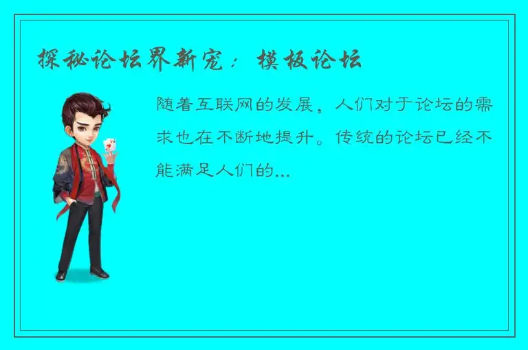 探秘论坛界新宠：模板论坛