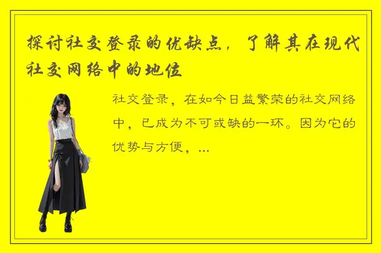 探讨社交登录的优缺点，了解其在现代社交网络中的地位