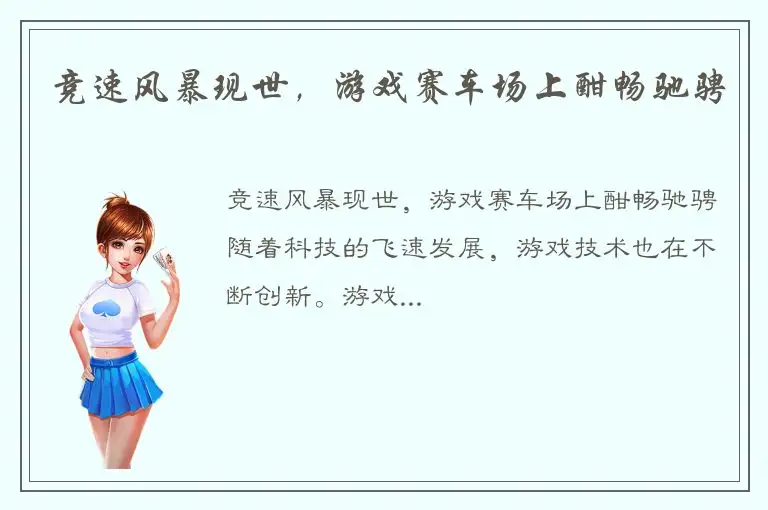 竞速风暴现世，游戏赛车场上酣畅驰骋