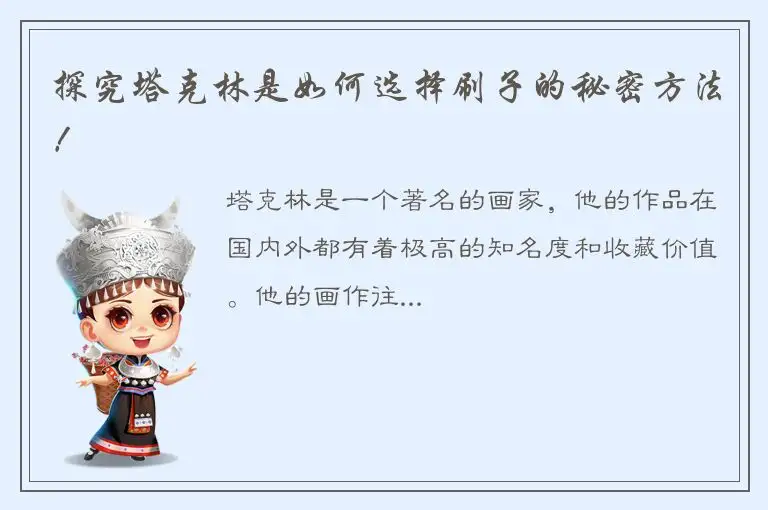 探究塔克林是如何选择刷子的秘密方法！