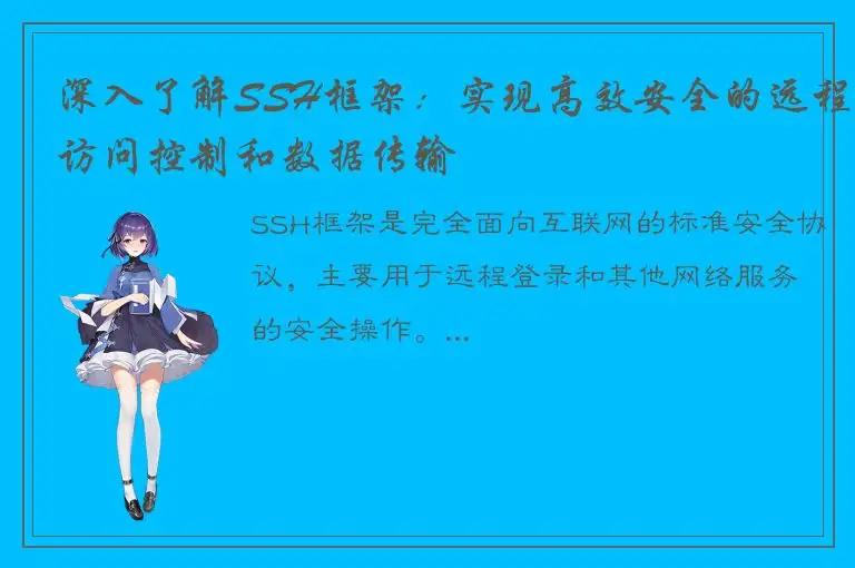 深入了解SSH框架：实现高效安全的远程访问控制和数据传输