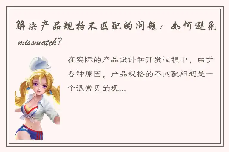 解决产品规格不匹配的问题：如何避免 missmatch？