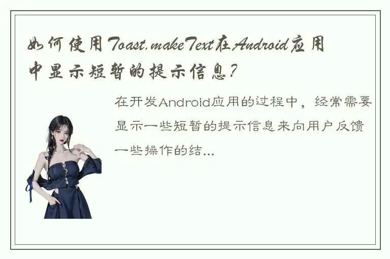如何使用Toast.makeText在Android应用中显示短暂的提示信息？