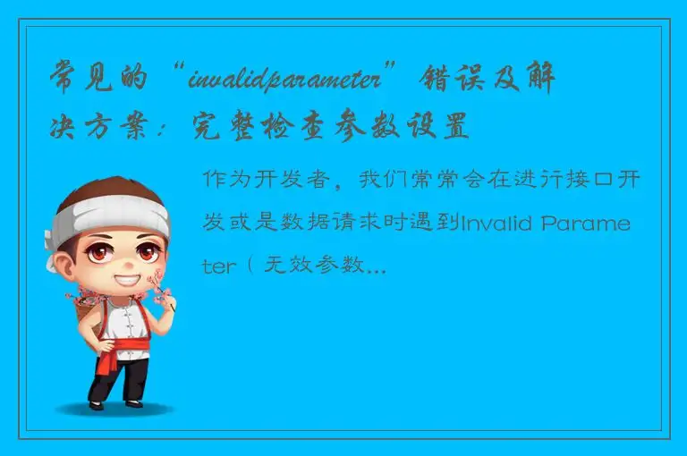 常见的“invalidparameter”错误及解决方案：完整检查参数设置