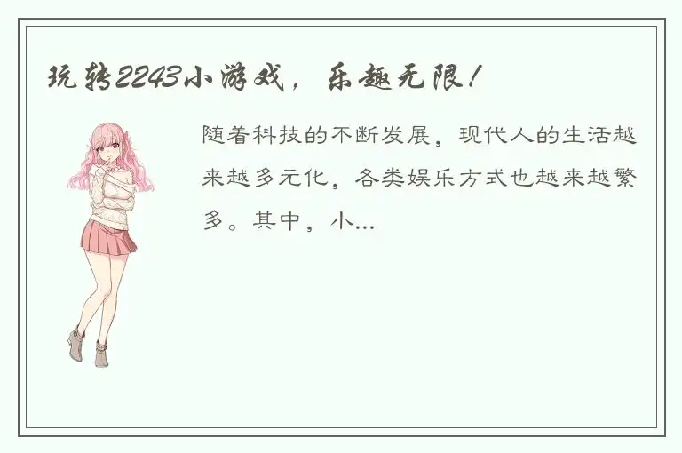 玩转2243小游戏，乐趣无限！