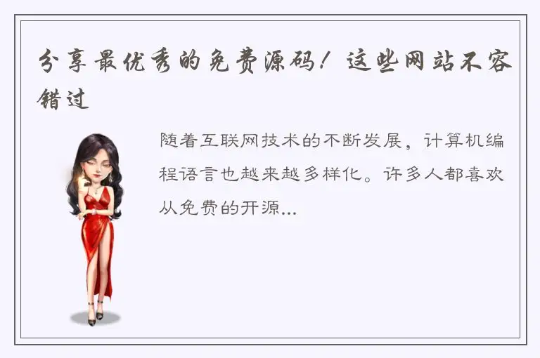 分享最优秀的免费源码！这些网站不容错过