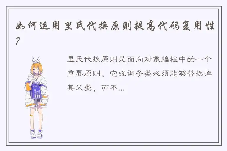 如何运用里氏代换原则提高代码复用性？