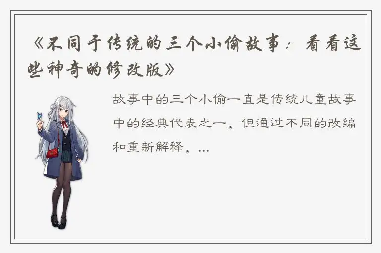 《不同于传统的三个小偷故事：看看这些神奇的修改版》