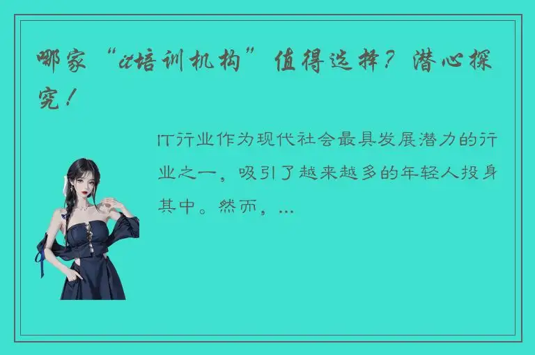 哪家“it培训机构”值得选择？潜心探究！