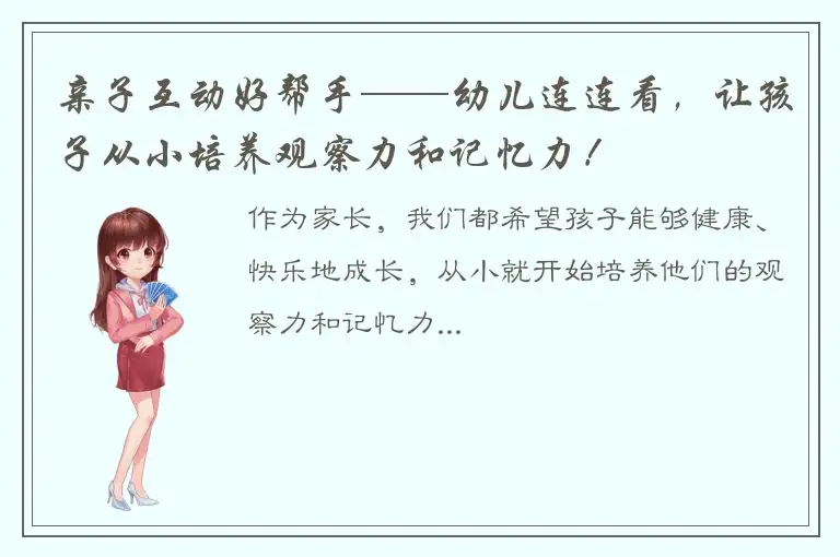 亲子互动好帮手——幼儿连连看，让孩子从小培养观察力和记忆力！