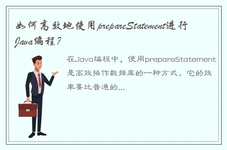 如何高效地使用prepareStatement进行Java编程？