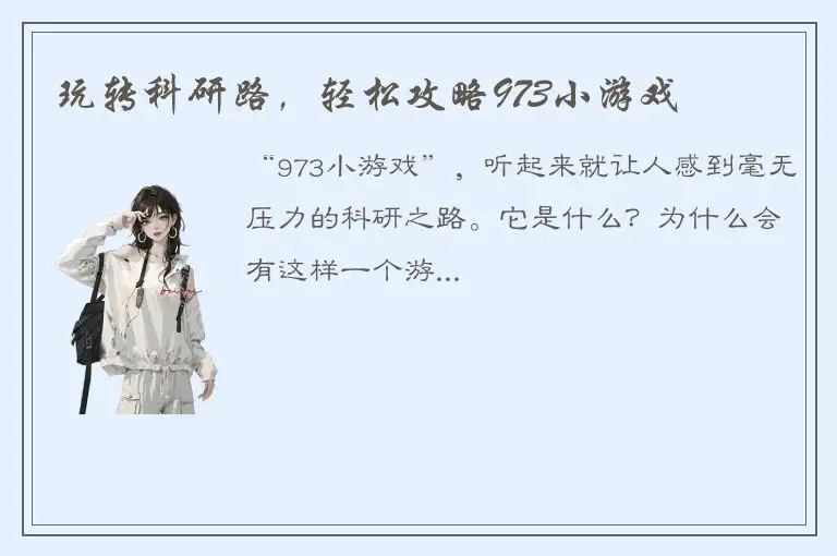 玩转科研路，轻松攻略973小游戏