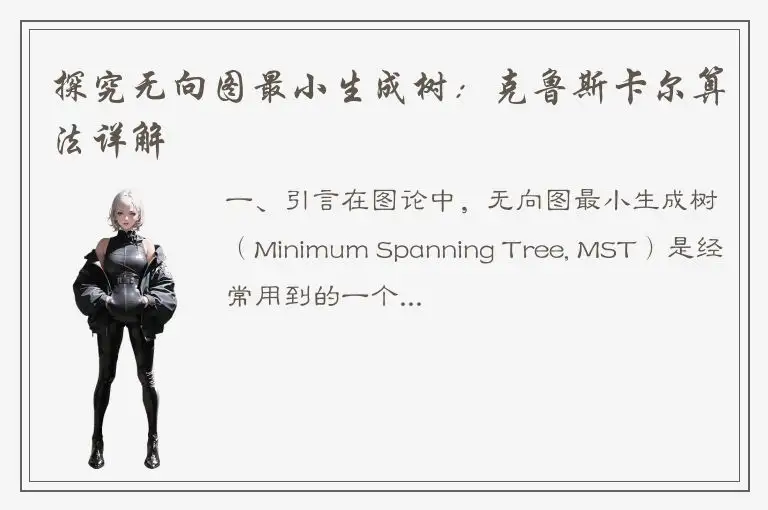 探究无向图最小生成树：克鲁斯卡尔算法详解
