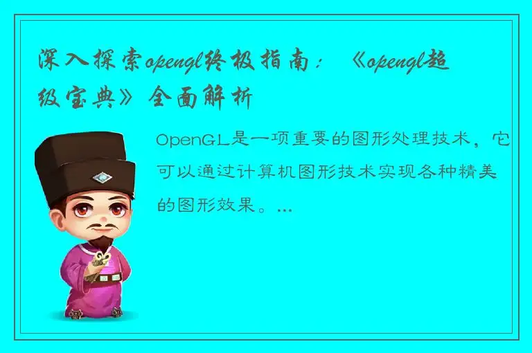 深入探索opengl终极指南：《opengl超级宝典》全面解析