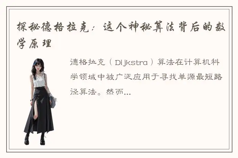 探秘德格拉克：这个神秘算法背后的数学原理