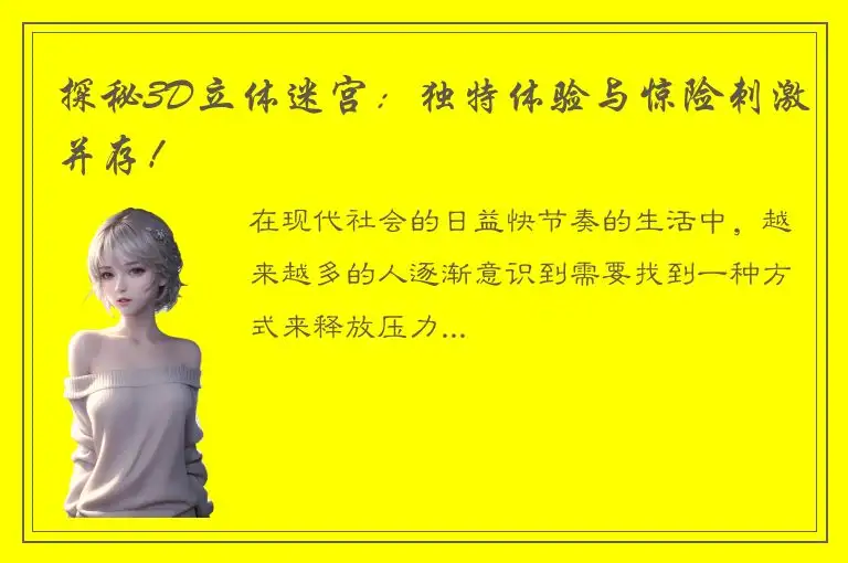 探秘3D立体迷宫：独特体验与惊险刺激并存！
