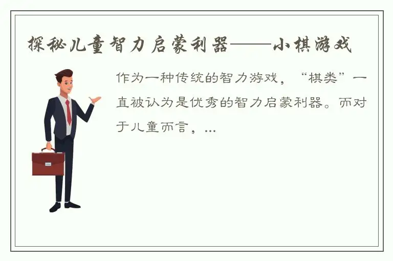 探秘儿童智力启蒙利器——小棋游戏