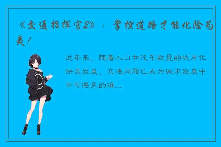 《交通指挥官2》：掌控道路才能化险为夷！
