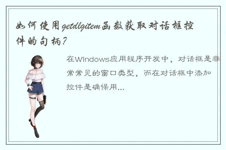 如何使用getdlgitem函数获取对话框控件的句柄？