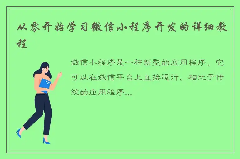 从零开始学习微信小程序开发的详细教程