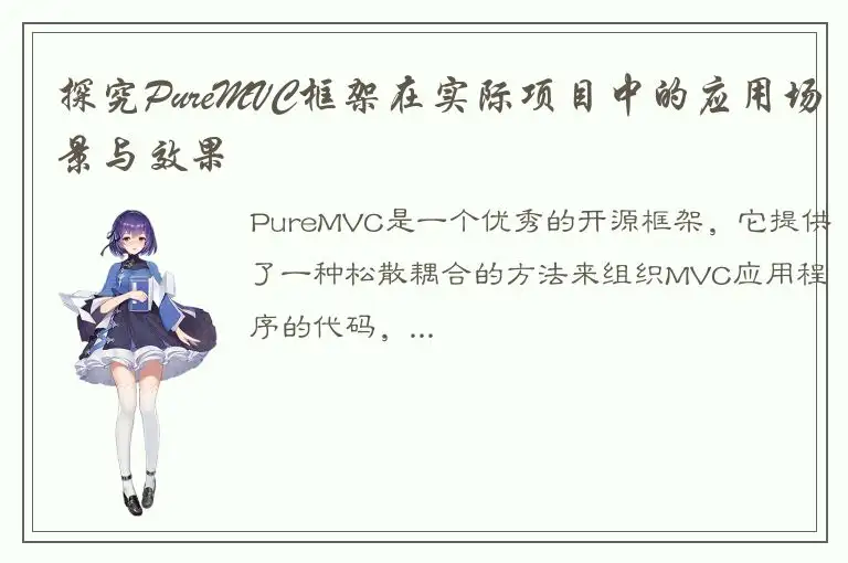 探究PureMVC框架在实际项目中的应用场景与效果