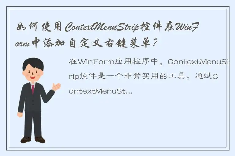 如何使用ContextMenuStrip控件在WinForm中添加自定义右键菜单？