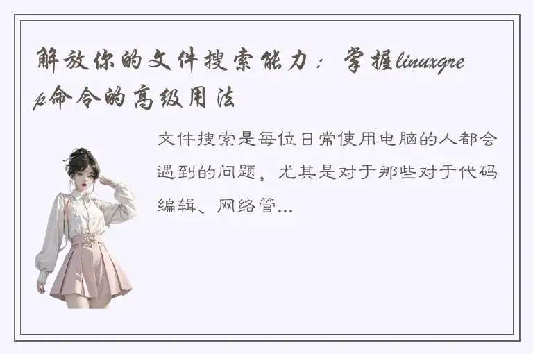 解放你的文件搜索能力：掌握linuxgrep命令的高级用法