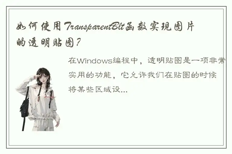 如何使用TransparentBlt函数实现图片的透明贴图？
