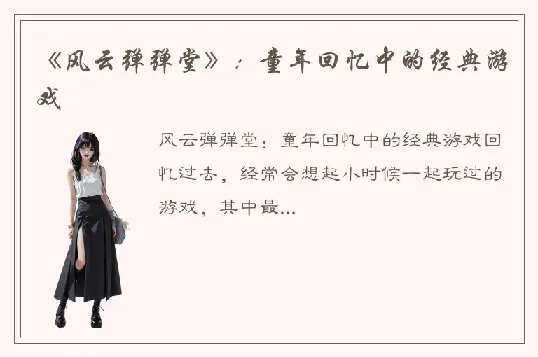 《风云弹弹堂》：童年回忆中的经典游戏