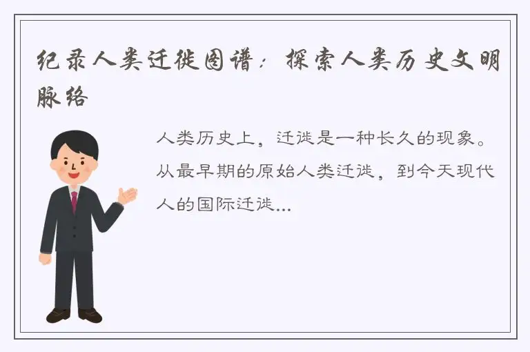 纪录人类迁徙图谱：探索人类历史文明脉络