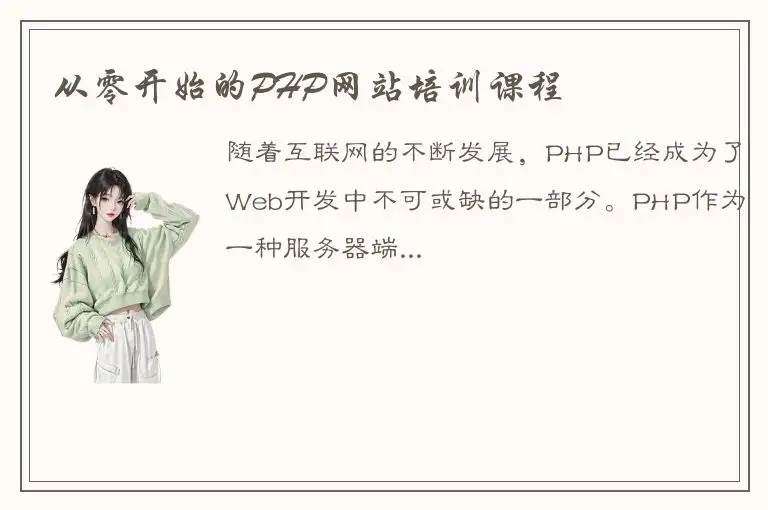 从零开始的PHP网站培训课程