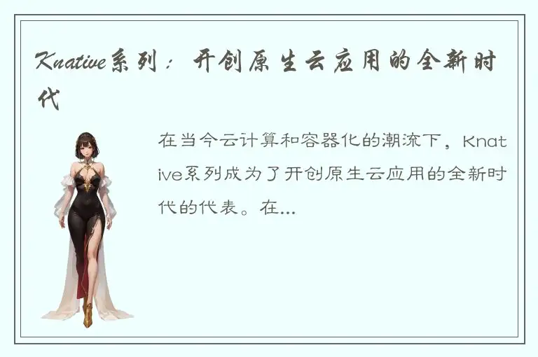 Knative系列：开创原生云应用的全新时代